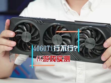 实践见真知,4060 Ti真的比3060 Ti强,就看你们要参数还是要效果#AORUS #英伟达 #显卡 #平哥解图站