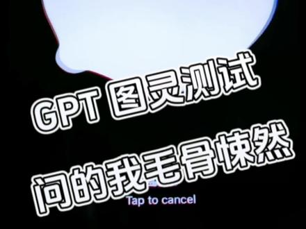 GPT的百种玩法 进化太快,严重怀疑这货已经通过图灵测试,反向测试被问出一身汗 #gpt4 #图灵测试 #aigc一步之遥 #科技改变未来@抖音小助手#chatgpt