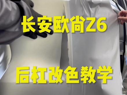 干货满满!长安欧尚z6IDD 后杠改色教学 #汽车改色贴膜培训 #车身改色 #改色膜