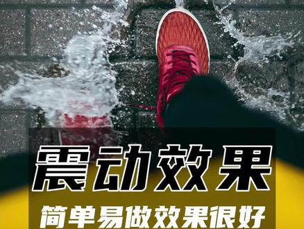 震动效果 视频剪辑教学 #pr教程 #pr软件 #震动效果