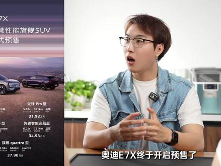 奥迪E7X预售,能治好BBA的“电车不适症”吗? #奥迪 #AUDI #奥迪E7X #豪华车