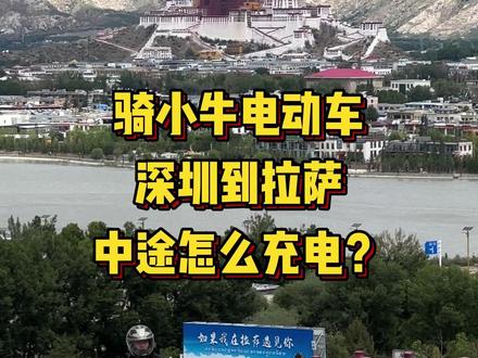 电动车跑长途充电方法以及注意事项 #小牛电动 #摩旅 #318