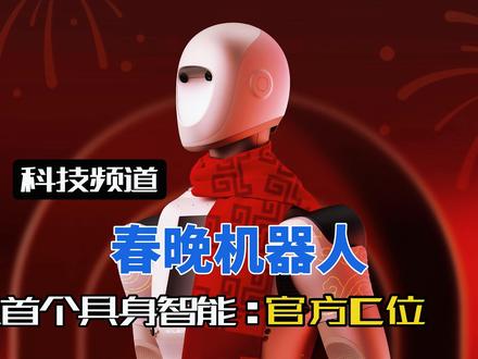 中国人形机器人产业要变天了!今年春晚的C位竟然是“它”! 春晚后台的“技术面试”:为什么是它,而不是“机器人明星”?拆解银河通用机器人:当春晚选择“工人”,而非“舞者”时,一场静默的技术革命已至。#2026春晚 #春晚机器人 #银河通用机器人 #具身智能 #硬核深度计划 @抖音热点 @抖音小助手