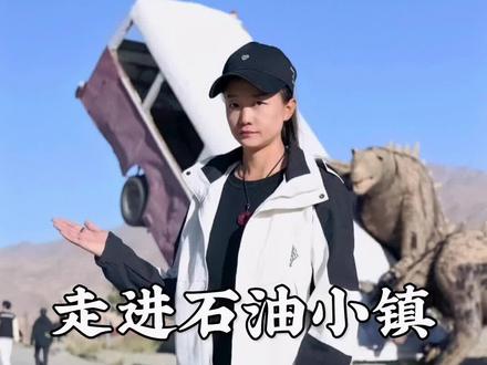 #旅行 #旅游 #旅行大玩家 #抖音旅行 #旅游攻略 走进石油小镇,这几万人究竟去了哪里