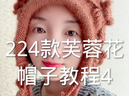 224款芙蓉花帽子教程4