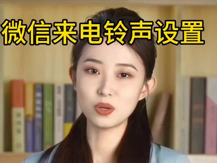 如何微信来电铃声设置#上热门 #手机使用技巧 #手机技巧分享 #手机小知识 #手机技巧