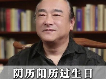 阴历和阳历那个更值得遵循! #生日