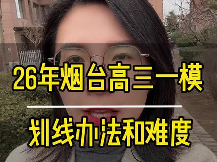 2026年年高三烟台一模成绩和划线办法出来了#烟台一模 #高考 #龙口 #同城教育