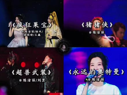 “果宝机甲!归位!!”
陈洁丽南京演唱会再唱《疯狂果宝》太上头了
#陈洁丽 #果宝特攻 #猪猪侠 #超兽武装 #儿时回忆
