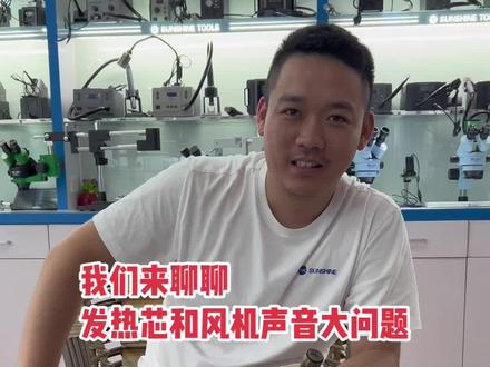 我们来聊聊快克#手机维修 #芯片级维修 陶瓷发热芯和风机#苹果手机维修