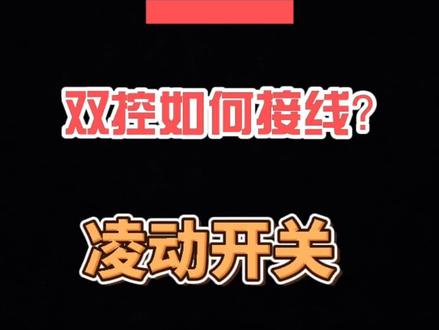 小米智能家居中的凌动开关双控是如何接线的?凌动功能的智能灯搭配凌动开关实现双控的接线方案。#易来 #小米智能家居 #米家 #双控#凌动开关