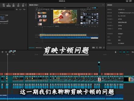 为什么你的剪映会出现卡顿问题,快来看看把 #学剪映制作#视频剪辑#剪辑教程#视频剪辑技巧#剪映卡顿