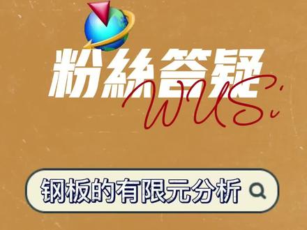 #ug学习 这么简单的 #有限元分析你学会了嘛 #产品设计 #抖音小助手