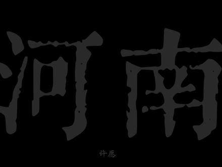 天南海北太远了、我带你回河南吧.#配音 #声控 #原声