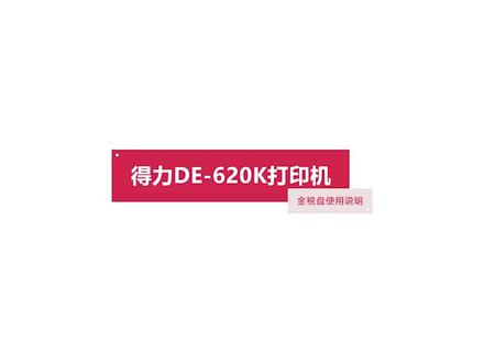 得力DE-620K/DL-625K打印机税务金税盘开票使用说明
