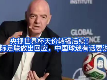 世界杯天价转播引发国际足联回应,中国球迷有话要说!