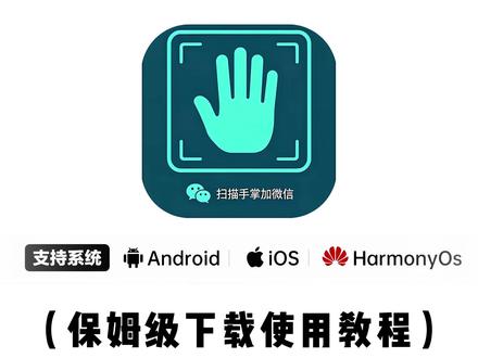 《大春资源》微信扫手掌加好友教程来了 ,#扫手掌加好友 #恋爱技巧 #追女生 #脱单 #微信好友 #微扫手掌加好友