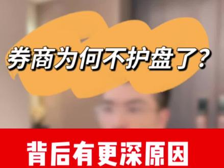 券商不护盘的背后,竟有更深层原因,看完让人直冒冷汗#股票 #股民 #财经
