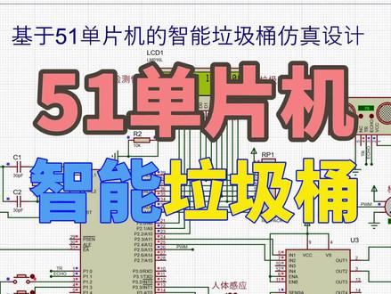 基于51单片机的智能垃圾桶仿真设计proteus仿真设计 基于51单片机智能垃圾桶仿真设计( proteus仿真+程序+设计报告+原理图+讲解视频)
仿真图proteus8.9及以上
程序编译器:keil 4/keil 5
编程语言:C语言
设计编号:S0089
主要功能:
1、人体感应和机体震动感应控制舵机转动90度开启桶盖;
2、开启后人体感应在感应范围内感应不到人体,电机反转90度关盖;
3、超声波模块SRF04进行高度感应,检测垃圾桶内的垃圾高度;
4、可以通过按键设置垃圾高度限定范围,LCD1602显示高度测量值和限定值;
5、垃圾压缩电机在垃圾高度限定范围内工作,正转压缩垃圾,反转归位;
资料下载链接:
【腾讯文档】S0089 网盘链接
https://docs.qq.com/doc/DS0tmcmlhSXBtVnVF
#51单片机 #proteus仿真
