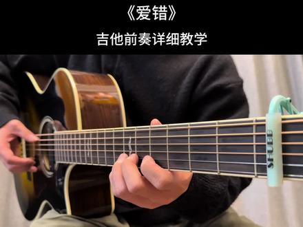 《爱错》吉他前奏详细教学~很简单 马上学起来#爱错 #吉他 #吉他初学者 #伊斯特曼吉他 #double拾音器