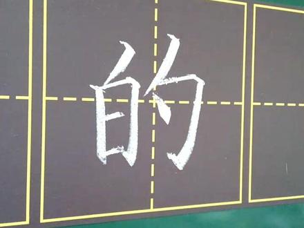 #书法 小学一年级写字表,的