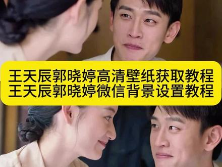 王天辰郭晓婷对视图片设置为微信教程 王天辰郭晓婷对视图片保存设置教程 王天辰郭晓婷对视 王天辰郭晓婷壁纸 王天辰郭晓婷电视剧 王天辰郭晓婷对视图片 王天辰郭晓婷对视第几集 王天辰郭晓婷 #剪映 #王天辰郭晓婷对视图片保存设置教程 #王天辰郭晓婷壁纸 纯真年代的爱情图片 王天辰郭晓婷壁纸怎么设置 王天辰郭晓婷壁纸无水印获取 王天辰郭晓婷高清无水印壁纸获取教程 王天辰郭晓婷壁纸高清无水印 王天辰郭晓婷对视背景图 王天辰郭晓婷对视图片高清 王天辰郭晓婷壁纸设置微信 #纯真年代的爱情壁纸 王天辰郭晓婷情头