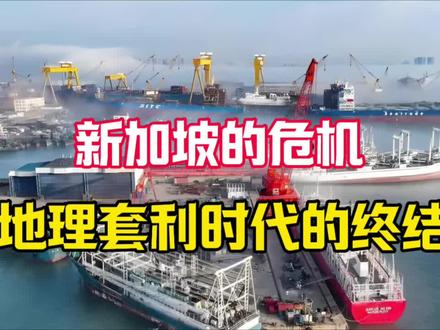 地理套利不香了?新加坡的危机已至?