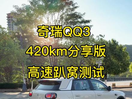#奇瑞QQ3 420km分享版 高速续航测试,不趴窝不下播,正在直播中。直播间等你哦。#高速续航测试