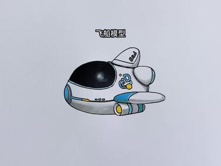 30秒教你画蛋仔惊魂寻宝队道具飞船模型 #画画的小栗子#马克笔手绘#蛋仔惊魂寻宝队#蛋仔岛超市#简笔画