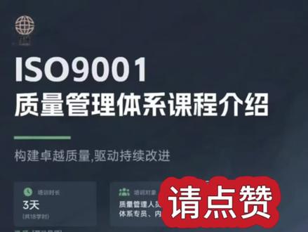ISO9001质量管理体系课程介绍 #质量 【质量可靠性咨询】ISO9001质量管理体系课程介绍#可靠性 #质量经理 #佛山质臻咨询 #六西格玛 @佛山质臻咨询(质量可靠性) @质量可靠性咨询严玲