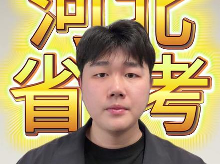 想考邢台公务员必看!河北省考岗位解读之邢台 #河北省考 #邢台 #邢台公务员 #公务员 #考公