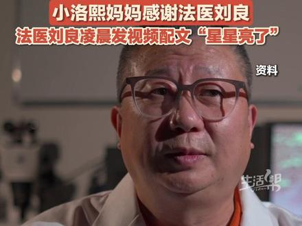 12月22日(报道),#法医刘良 团队提供#小洛熙 #尸检报告 “未检见冠状窦型房间隔缺损”,小洛熙妈妈感谢法医刘良。刘良曾在接受采访时表示:没有十分的把握,不要轻易放掉一个犯罪。