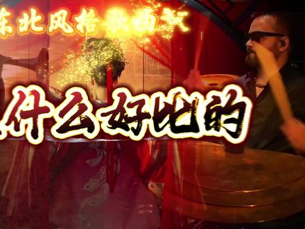 光阴似箭不须追,我自踏花缓缓归 #东北风格歌曲 #每日歌曲推荐 #热门歌曲 #人间烟火 #音乐种草计划
