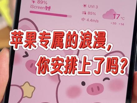 苹果专属的浪漫,你安排上了吗?#苹果专属的浪漫 #我的桌面iscreen #锁屏小组件