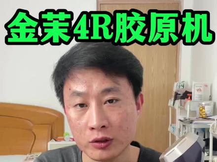 金茉4R胶原机全方位测评 #胶原光 #金茉 #金茉胶原机 #金茉4r胶原机 #抗老
