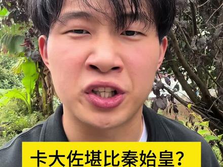 卡大佐可真是个人物#陈刚