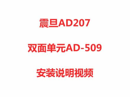 AD207如何安装双面器,228e系列也一样!!