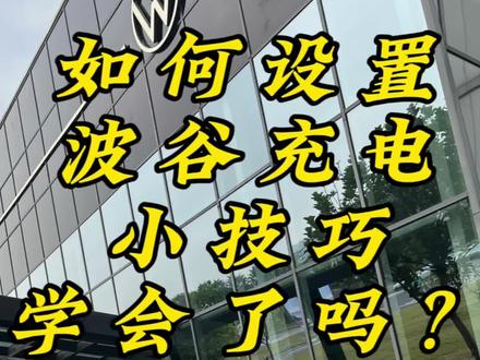 #汽车知识 #新能源汽车 #一汽大众
刚提车的小伙伴们不看就要花冤枉钱了!
大众纯电如何设置波谷充电小技巧安排上?学会了吗打在评论区聊一聊