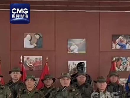 #马杜罗大部分安保人员死于美军侵略 当地时间1月4日,委内瑞拉国防部长帕德里诺·洛佩斯在电视讲话中表示,委内瑞拉总统马杜罗的大部分安保团队成员在美军侵略行动不幸丧生。
洛佩斯并未透露具体的伤亡数字,坚决谴责这一懦弱的绑架行动,并表示支持副总统罗德里格斯出任代总统。洛佩斯说,委内瑞拉全国武装部队已全面动员,以确保国家主权不受侵犯。(来源:CMG国际时讯)