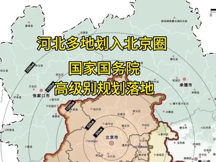 河北多地划入北京圈#京津冀 #城市规划