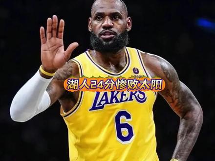 湖人24分惨败太阳,詹姆斯23分6助独木难支!湖人一战暴露那些问题#湖人 #太阳 #詹姆斯 #篮球