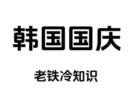 韩国居然有5个国庆节#有趣的冷知识