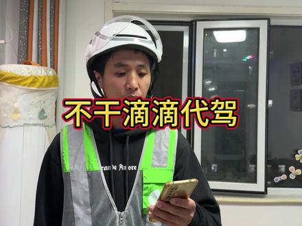 为什么不干滴滴?干新桔?#滴滴代驾 #新桔代驾