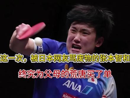 这一次,被日本网友骂废物的张本智和,终究为父母的荒唐买了单