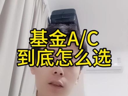 彻底说清基金A类和C类怎么选!打破“长期选A”的模糊说法,给出明确时间分界线,并分析为何定投更推荐C类。理财在于细节,选对份额省心省钱。
#基金 #定投 #理财知识 #投资技巧