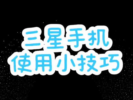 #每天学习一点点 #手机使用技巧 #三星 #goodlock
三星竟然可以直接快速跳过广告!太优秀了!#一般人不告诉他 太震撼了!!!!