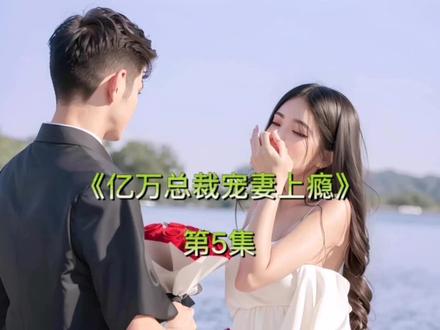 《亿万总裁宠妻上瘾》第5集#语音聊天小说 #语音情感聊天记录 #嫁入豪门 #情感故事 #闪婚