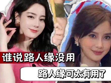 谁说路人缘没用的,路人缘可太有用了 t#明星 #路人缘 #娱乐圈 #内容过于真实