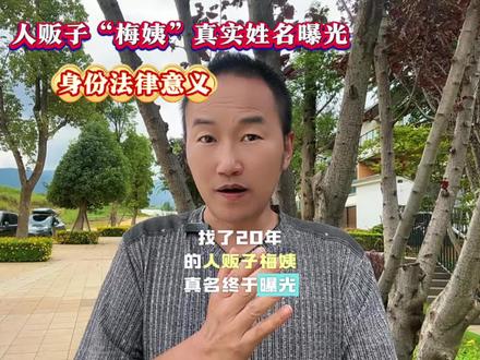 从“梅姨真实姓名曝光”看身份认定的法律意义。#人贩子梅姨真实姓名曝光 #新闻热点事件#郭风律师