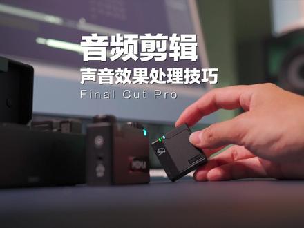 干货收藏!3个音频剪辑的处理技巧,简单实用,你学会了嘛#fcpx教程 #剪辑 #后期制作